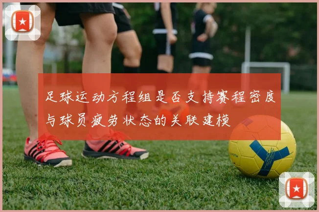 足球运动方程组是否支持赛程密度与球员疲劳状态的关联建模