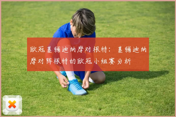 欧冠基辅迪纳摩对根特：基辅迪纳摩对阵根特的欧冠小组赛分析