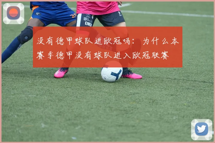 没有德甲球队进欧冠吗：为什么本赛季德甲没有球队进入欧冠联赛