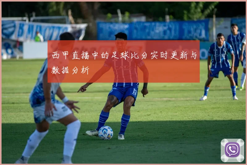 西甲直播中的足球比分实时更新与数据分析