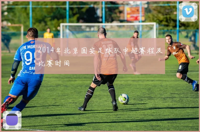 2014年北京国安足球队中超赛程及比赛时间