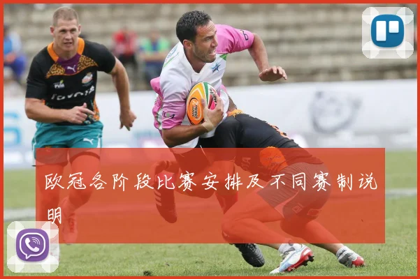 欧冠各阶段比赛安排及不同赛制说明