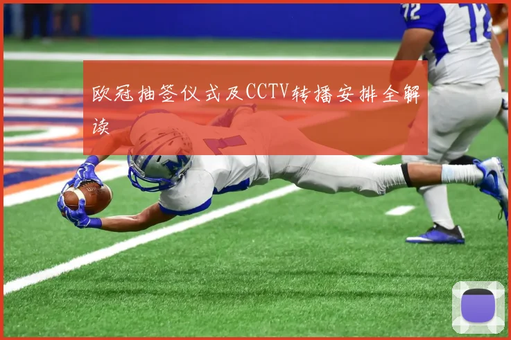 欧冠抽签仪式及CCTV转播安排全解读