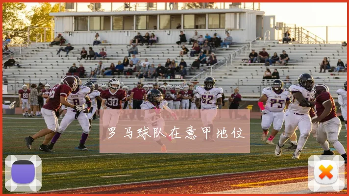 罗马球队在意甲地位