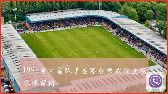 1996年火箭队季后赛经典战役全场录像解析