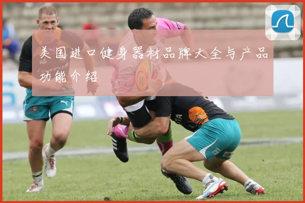 美国进口健身器材品牌大全与产品功能介绍