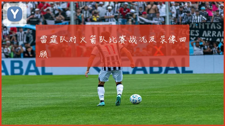 雷霆队对火箭队比赛战况及录像回顾