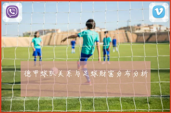 德甲球队关系与足球财富分布分析