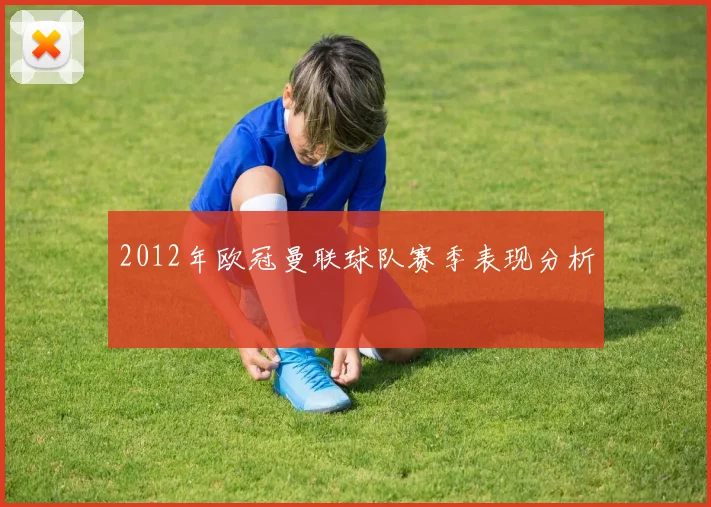 2012年欧冠曼联球队赛季表现分析