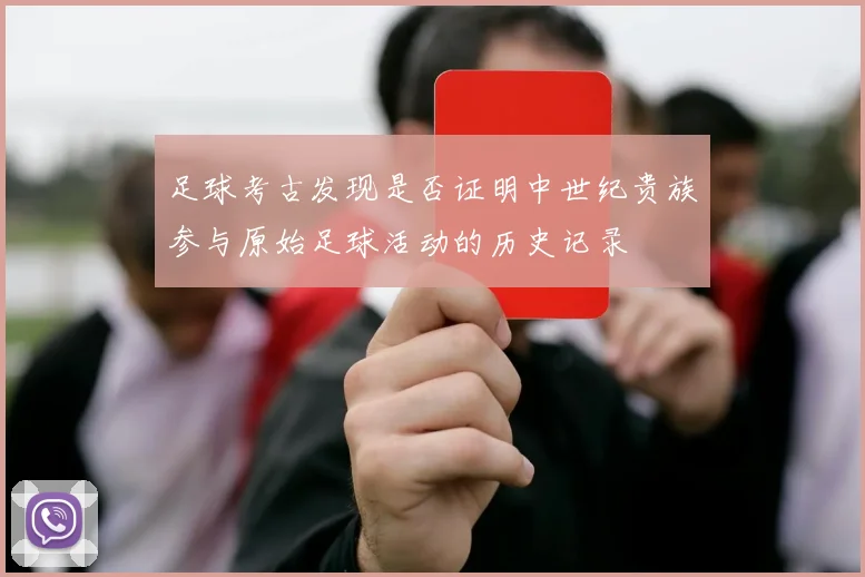 足球考古发现是否证明中世纪贵族参与原始足球活动的历史记录