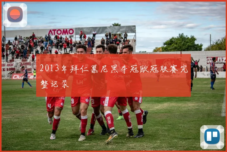 2013年拜仁慕尼黑夺冠欧冠联赛完整记录